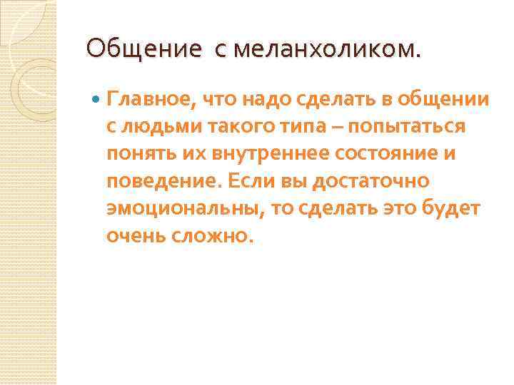 Общение с меланхоликом. Главное, что надо сделать в общении с людьми такого типа –