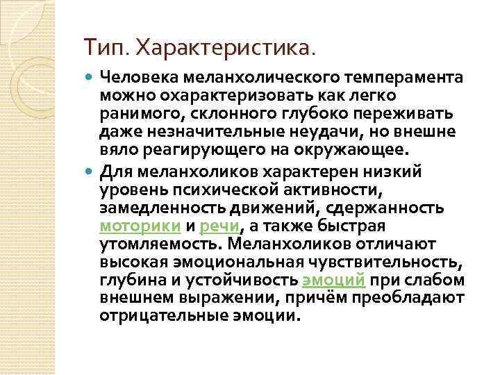 Тип. Характеристика. Человека меланхолического темперамента можно охарактеризовать как легко ранимого, склонного глубоко переживать даже