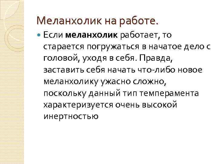 Меланхолик на работе. Если меланхолик работает, то старается погружаться в начатое дело с головой,