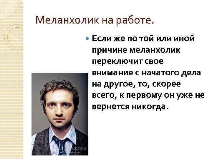 Меланхолик на работе. Если же по той или иной причине меланхолик переключит свое внимание