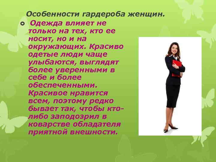 Особенности гардероба женщин. Одежда влияет не только на тех, кто ее носит, но и