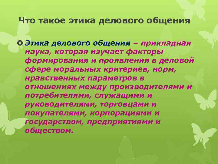 Что такое этика делового общения Этика делового общения – прикладная наука, которая изучает факторы