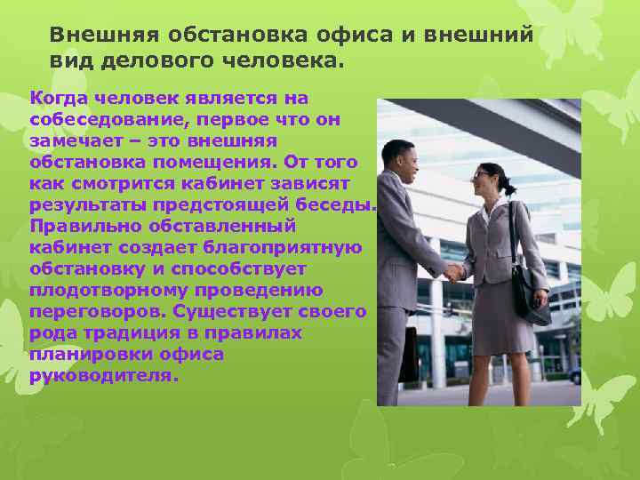 Внешняя обстановка офиса и внешний вид делового человека. Когда человек является на собеседование, первое