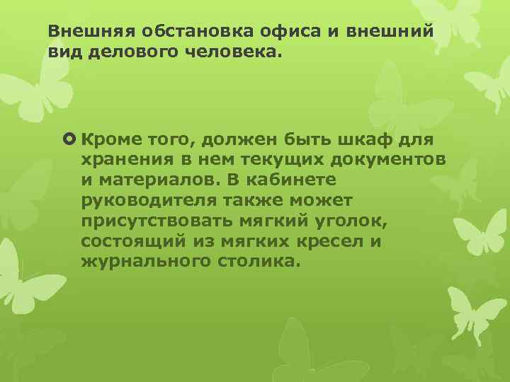 Внешняя обстановка офиса и внешний вид делового человека. Кроме того, должен быть шкаф для