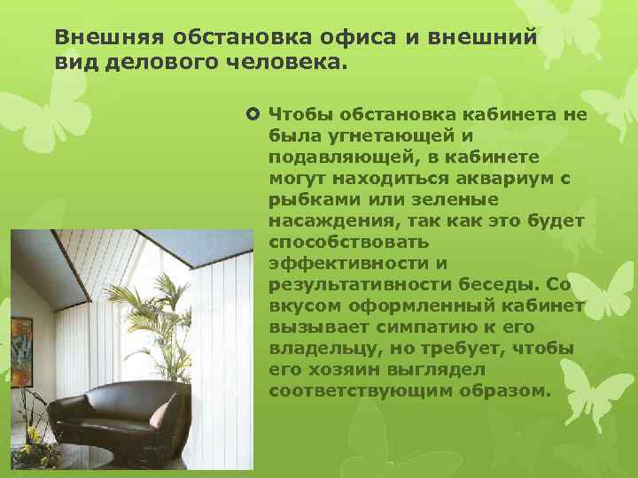 Внешняя обстановка офиса и внешний вид делового человека. Чтобы обстановка кабинета не была угнетающей