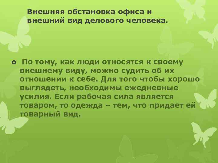 Внешняя обстановка офиса и внешний вид делового человека. По тому, как люди относятся к