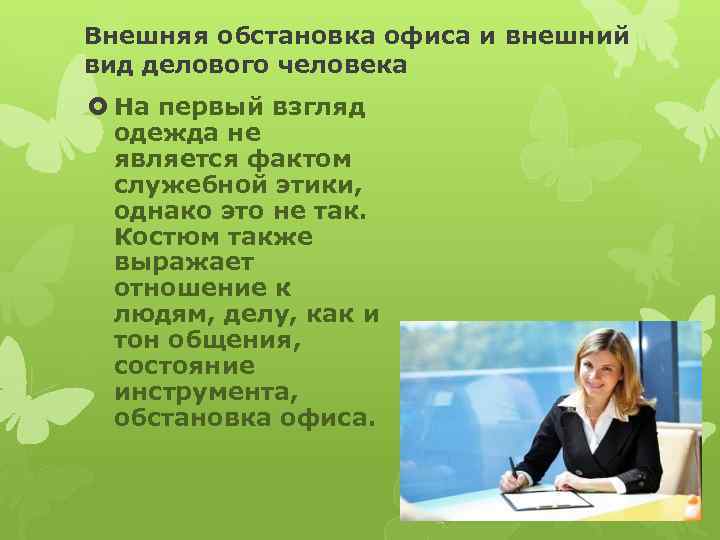 Внешняя обстановка офиса и внешний вид делового человека На первый взгляд одежда не является