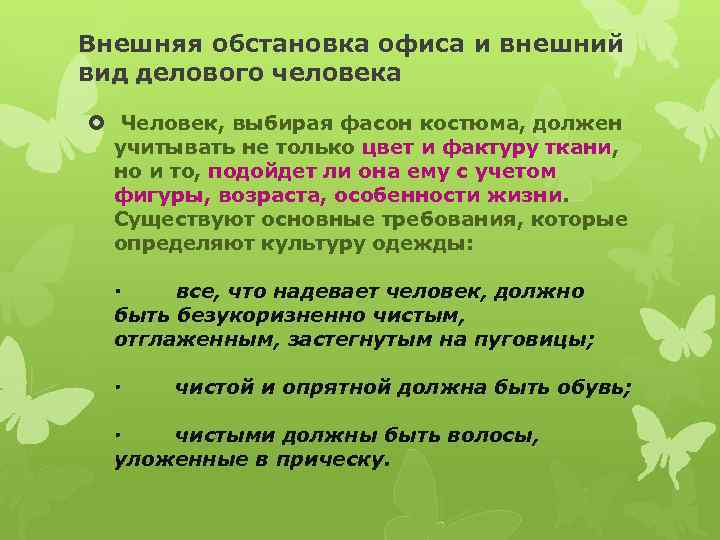 Внешняя обстановка офиса и внешний вид делового человека Человек, выбирая фасон костюма, должен учитывать