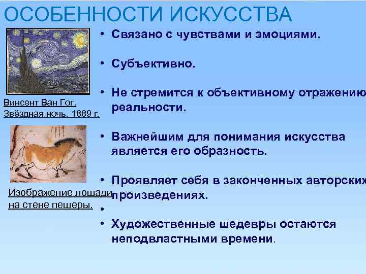 ОСОБЕННОСТИ ИСКУССТВА • Связано с чувствами и эмоциями. • Субъективно. • Не стремится к