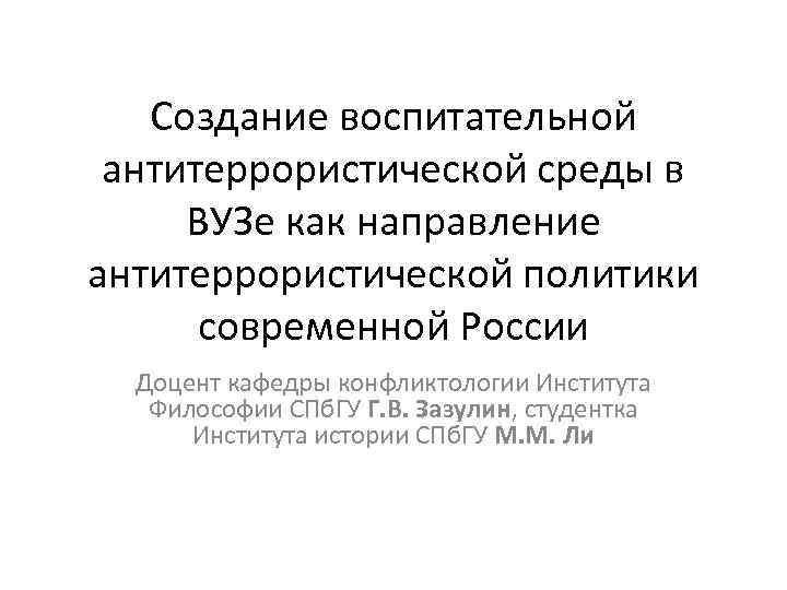 Создание воспитательной антитеррористической среды в ВУЗе как направление антитеррористической политики современной России Доцент кафедры