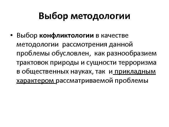 Выбор методологии • Выбор конфликтологии в качестве методологии рассмотрения данной проблемы обусловлен, как разнообразием