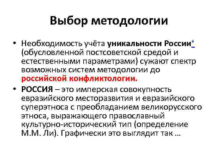 Выбор методологии • Необходимость учёта уникальности России (обусловленной постсоветской средой и естественными параметрами) сужают