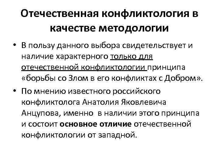 Отечественная конфликтология в качестве методологии • В пользу данного выбора свидетельствует и наличие характерного