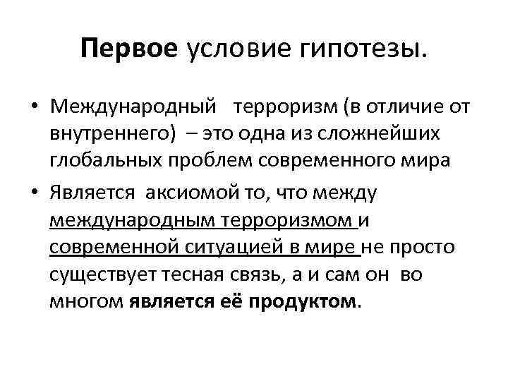 Первое условие гипотезы. • Международный терроризм (в отличие от внутреннего) – это одна из