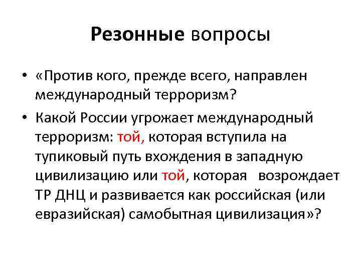 Резонные вопросы • «Против кого, прежде всего, направлен международный терроризм? • Какой России угрожает