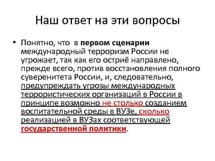 Наш ответ на эти вопросы • Понятно, что в первом сценарии международный терроризм России