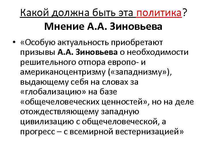 Какой должна быть эта политика? Мнение А. А. Зиновьева • «Особую актуальность приобретают призывы