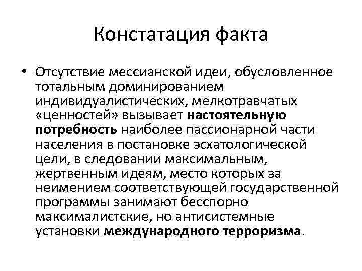 Констатация факта • Отсутствие мессианской идеи, обусловленное тотальным доминированием индивидуалистических, мелкотравчатых «ценностей» вызывает настоятельную