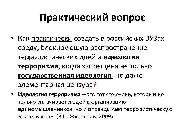 Практический вопрос • Как практически создать в российских ВУЗах среду, блокирующую распространение террористических идей