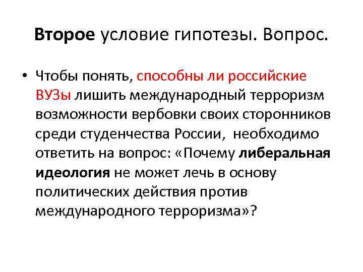 Второе условие гипотезы. Вопрос. • Чтобы понять, способны ли российские ВУЗы лишить международный терроризм