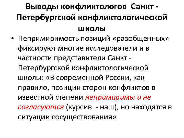 Выводы конфликтологов Санкт Петербургской конфликтологической школы • Непримиримость позиций «разобщенных» фиксируют многие исследователи и