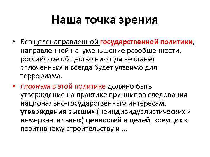 Наша точка зрения • Без целенаправленной государственной политики, направленной на уменьшение разобщенности, российское общество