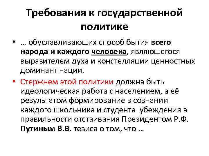 Требования к государственной политике • … обуславливающих способ бытия всего народа и каждого человека,