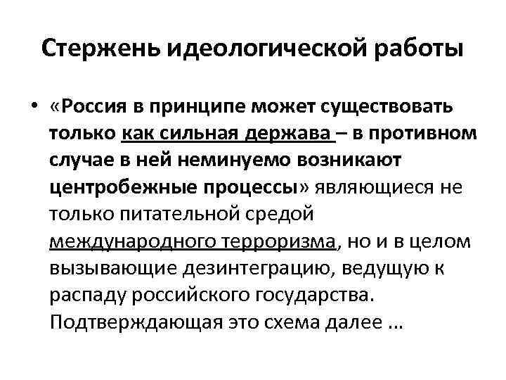 Стержень идеологической работы • «Россия в принципе может существовать только как сильная держава –