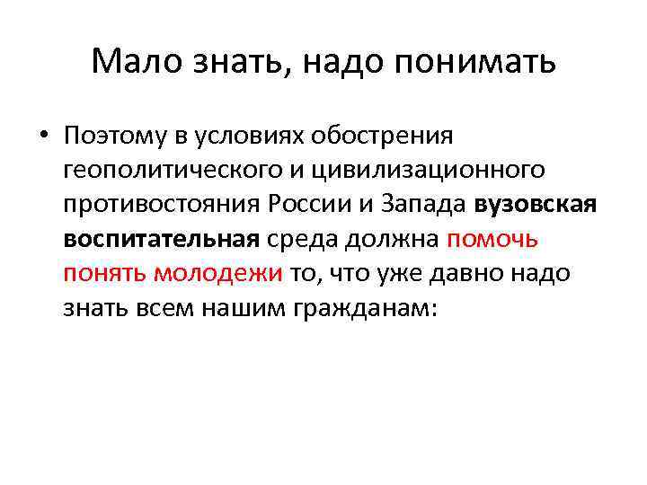 Мало знать, надо понимать • Поэтому в условиях обострения геополитического и цивилизационного противостояния России