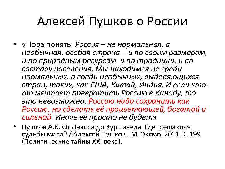 Алексей Пушков о России • «Пора понять: Россия – не нормальная, а необычная, особая