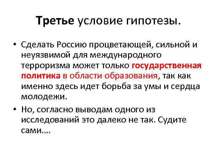 Третье условие гипотезы. • Сделать Россию процветающей, сильной и неуязвимой для международного терроризма может