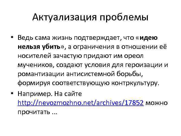 Актуализация проблемы • Ведь сама жизнь подтверждает, что «идею нельзя убить» , а ограничения