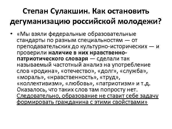 Степан Сулакшин. Как остановить дегуманизацию российской молодежи? • «Мы взяли федеральные образовательные стандарты по