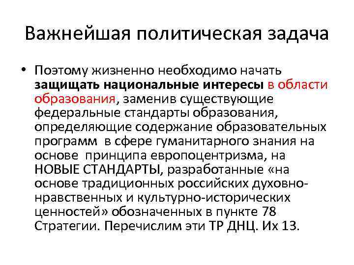 Важнейшая политическая задача • Поэтому жизненно необходимо начать защищать национальные интересы в области образования,