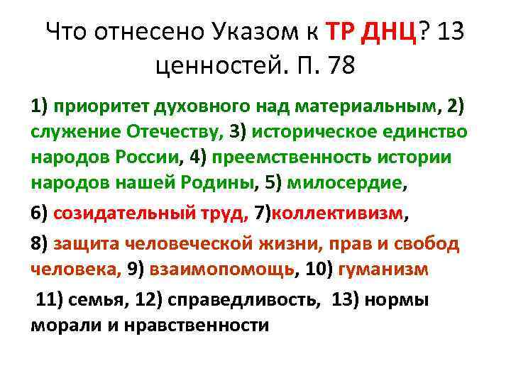 Что отнесено Указом к ТР ДНЦ? 13 ценностей. П. 78 1) приоритет духовного над