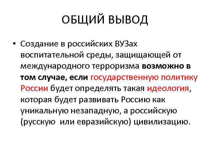 ОБЩИЙ ВЫВОД • Создание в российских ВУЗах воспитательной среды, защищающей от международного терроризма возможно