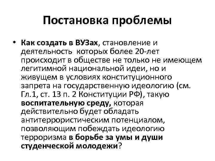 Постановка проблемы • Как создать в ВУЗах, становление и деятельность которых более 20 -лет