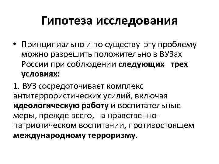 Гипотеза исследования • Принципиально и по существу эту проблему можно разрешить положительно в ВУЗах