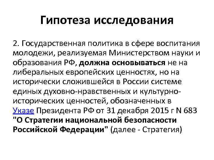 Гипотеза исследования 2. Государственная политика в сфере воспитания молодежи, реализуемая Министерством науки и образования