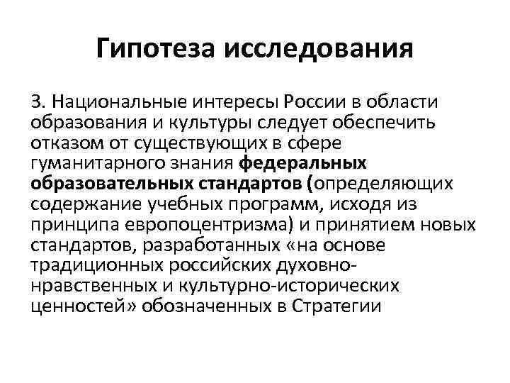 Гипотеза исследования 3. Национальные интересы России в области образования и культуры следует обеспечить отказом