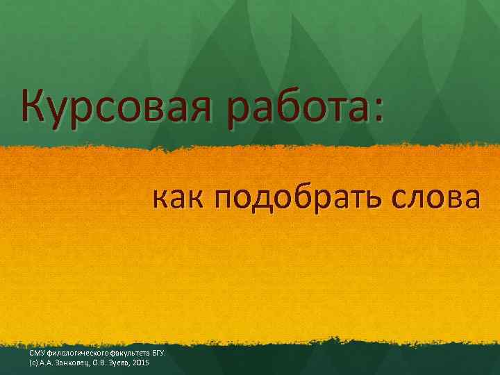 Курсовая работа: как подобрать слова СМУ филологического факультета БГУ. (с) А. А. Занковец, О.