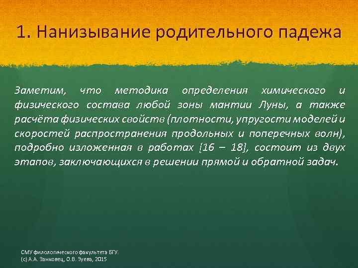 1. Нанизывание родительного падежа Заметим, что методика определения химического и физического состава любой зоны