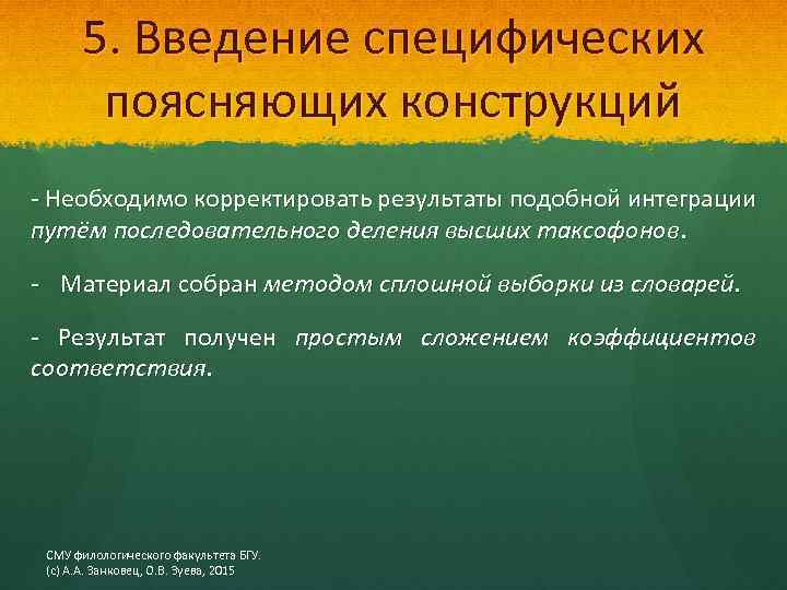 5. Введение специфических поясняющих конструкций - Необходимо корректировать результаты подобной интеграции путём последовательного деления