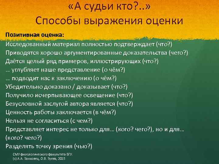  «А судьи кто? . . » Способы выражения оценки Позитивная оценка: Исследованный материал