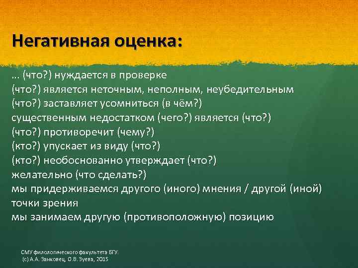 Негативная оценка: … (что? ) нуждается в проверке (что? ) является неточным, неполным, неубедительным