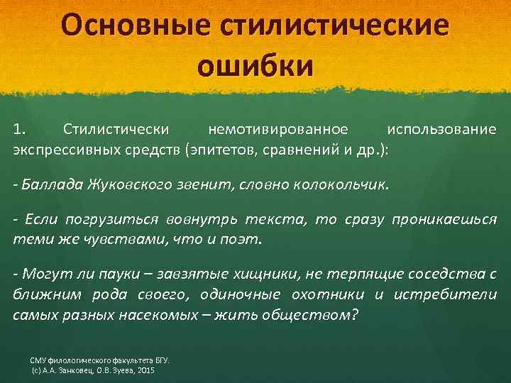 Основные стилистические ошибки 1. Стилистически немотивированное использование экспрессивных средств (эпитетов, сравнений и др. ):