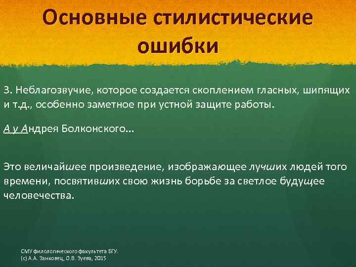 Основные стилистические ошибки 3. Неблагозвучие, которое создается скоплением гласных, шипящих и т. д. ,