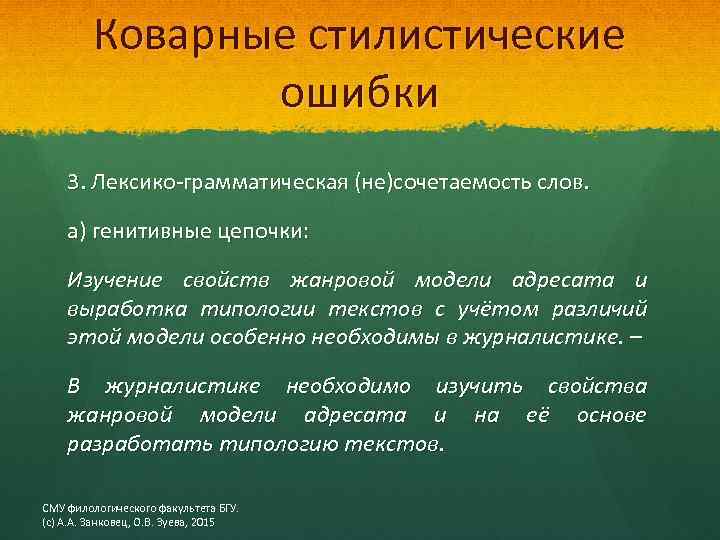 Коварные стилистические ошибки 3. Лексико-грамматическая (не)сочетаемость слов. а) генитивные цепочки: Изучение свойств жанровой модели