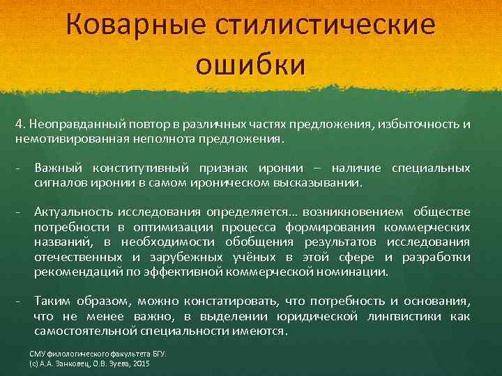 Коварные стилистические ошибки 4. Неоправданный повтор в различных частях предложения, избыточность и немотивированная неполнота