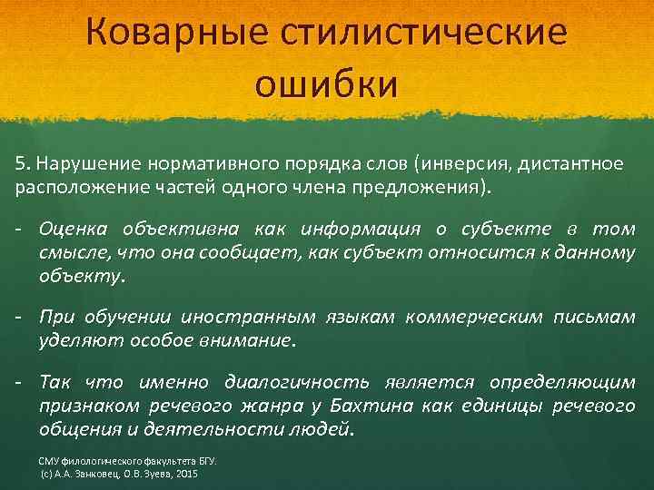 Коварные стилистические ошибки 5. Нарушение нормативного порядка слов (инверсия, дистантное расположение частей одного члена